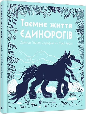 

Таємне життя єдинорогів | Серафіні Теміса