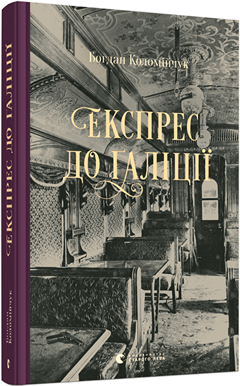 

Експрес до Ґаліції | Коломійчук Богдан