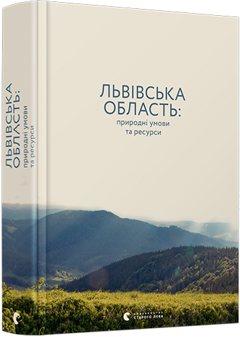 

Львівська область: природні умови та ресурси | уп. Микола Назарук