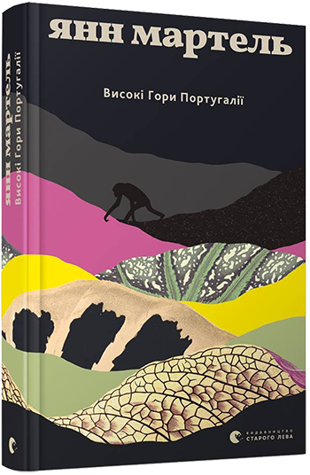 

Високі гори Португалії | Мартель Янн