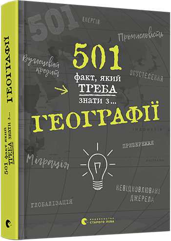 

501 факт, який треба знати з... географії | Стенб’юрі Сара