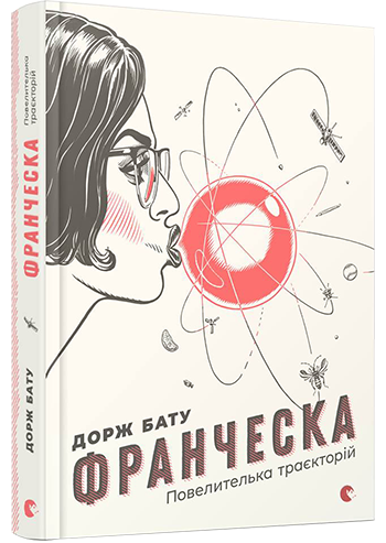 

Франческа. Повелителька траєкторій | Бату Дорж