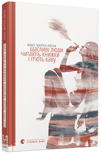 

Щасливі люди читають книжки і п’ють каву | Мартен-Люган Аньєс