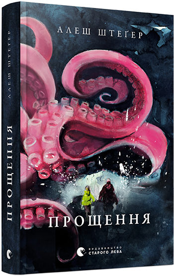 

Прощення | Штеґер Алеш