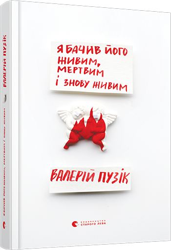 

Я бачив його живим, мертвим і знову живим | Пузік Валерій