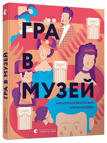

Гра в музей | Космолінська Наталія, Магдиш Ірина