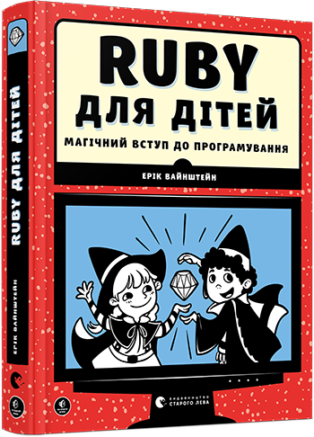 

Ruby для дітей. Магічний вступ до програмування | Вайнштейн Ерік