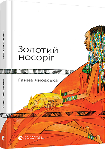 

Золотий носоріг | Фесенко Світлана
