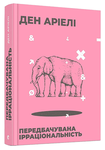 

Передбачувана ірраціональність | Аріель Ден