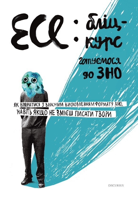 

Эссе: блиц-курс. Готовимся к ВНО - Ирина Голодюк - 978-617-7236-17-6