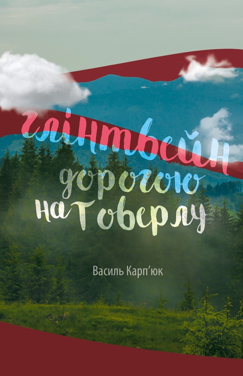 

Глинтвейн на пути на Говерлу - Васыль Карпюк - 978-617-7411-10-8