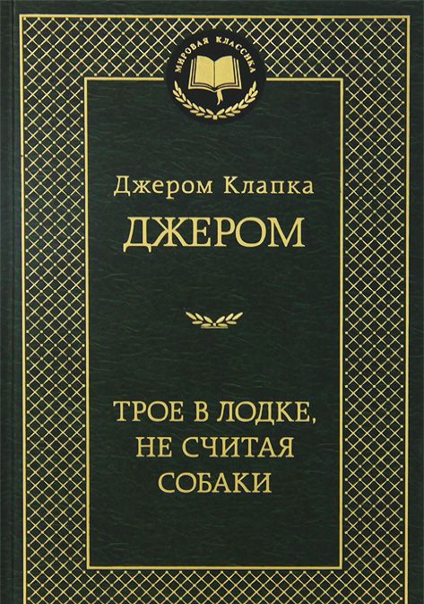 

Трое в лодке, не считая собаки