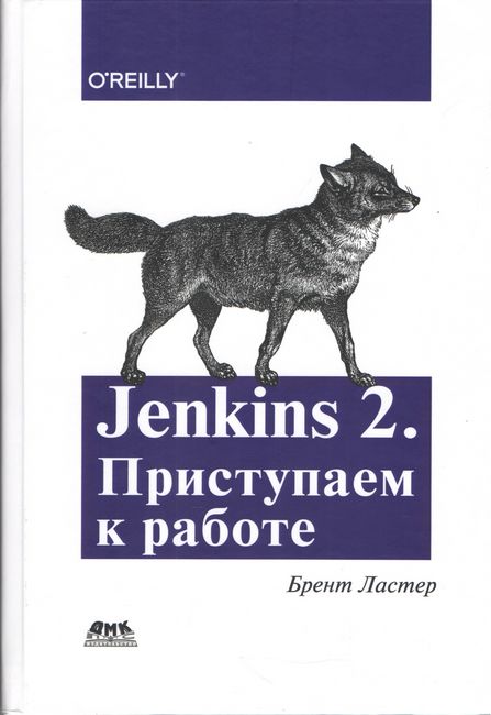 

Jenkins 2. Приступаем к работе - Брент Ластер (9785970607114)