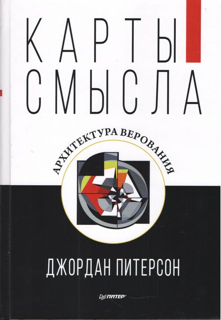 

Карты смысла. Архитектура верования - Джордан Питерсон (9785446111176)