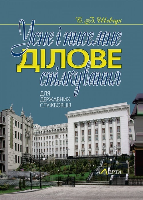 

Усне і писемне ділове спілкування (для державних службовців) навч. посіб. Алерта (9786175663141)
