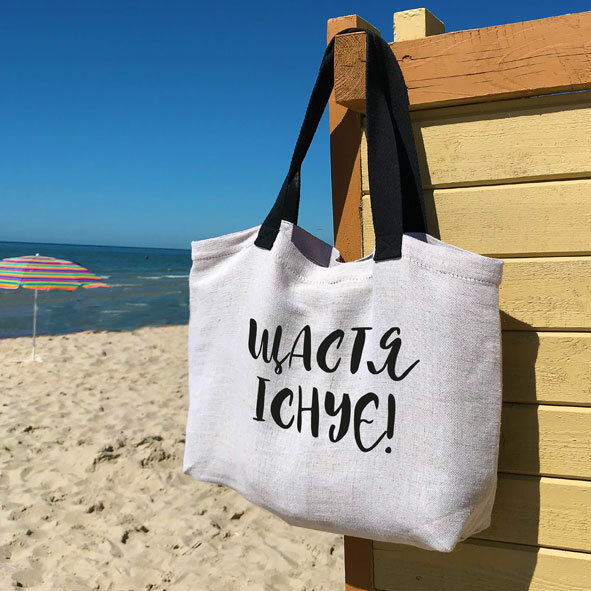 

Пляжная сумка Beach Presentville Щастя існує! 54х40х12 см