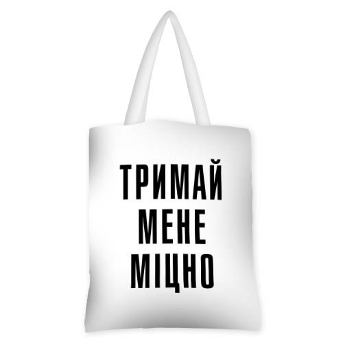 

Сумка женская тканевая Original Presentville Тримай мене міцно 40x45 см