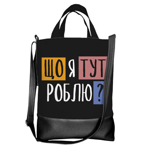 

Сумка городская City Presentville Що я тут роблю 34х40х11 см