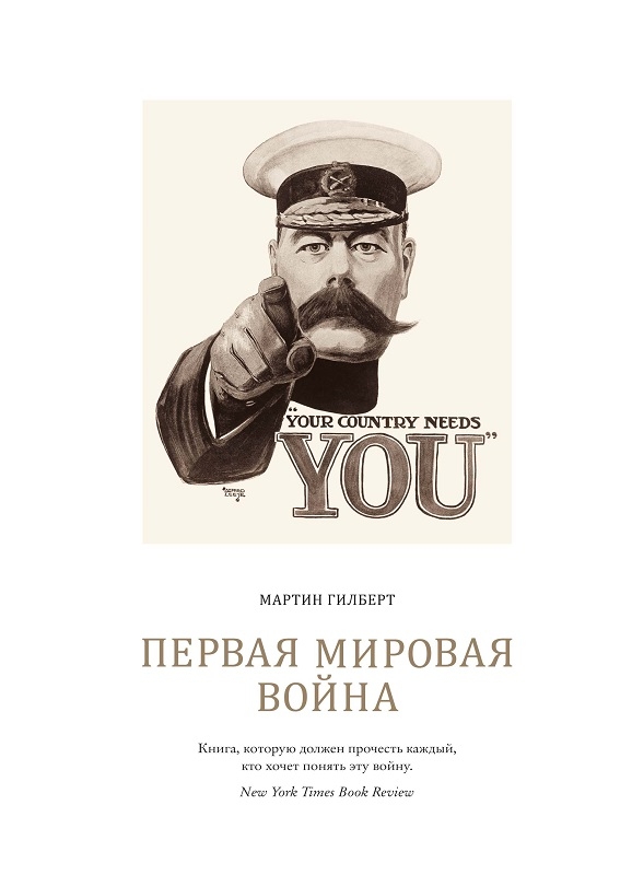 

Первая мировая война - М. Гилберт (56023)