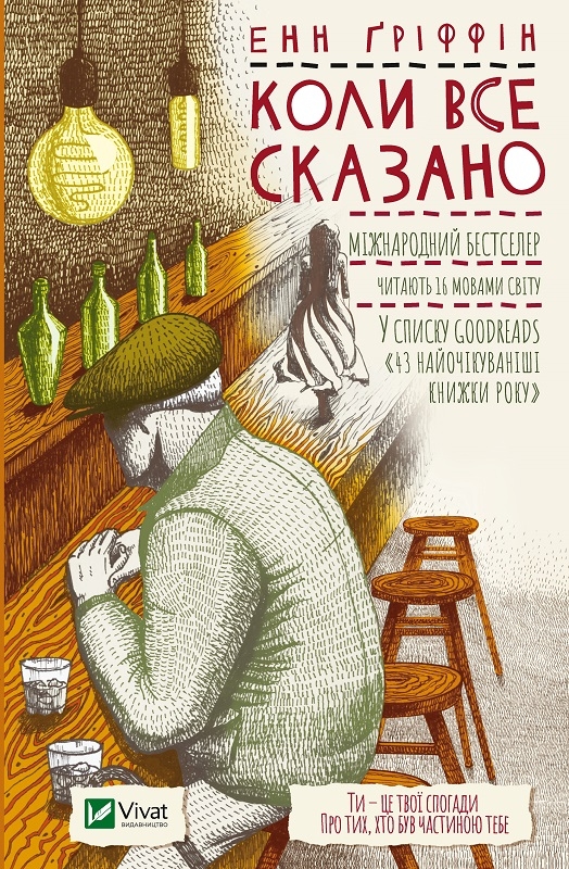 

Коли все сказано - Е. Ґріффін (55886)