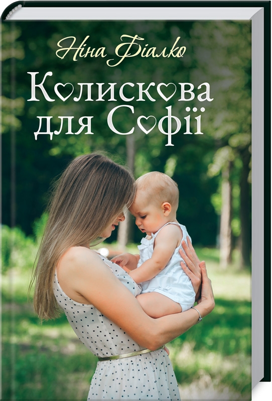 

Колискова для Софії - Н. Фіалко (55803)