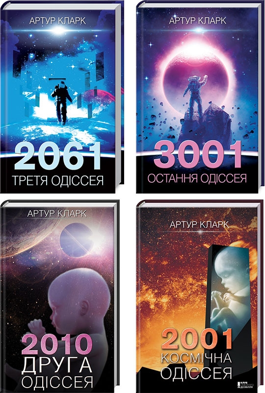 

Комплект книг «Космічна одіссея» — 4 книги - А. Кларк (55912)