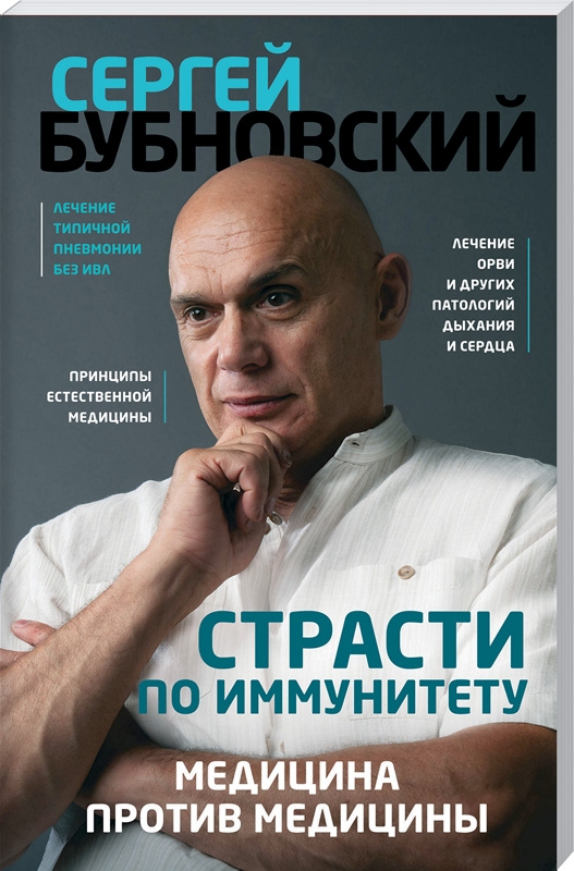 

Страсти по иммунитету. Медицина против медицины - С. Бубновский (55919)