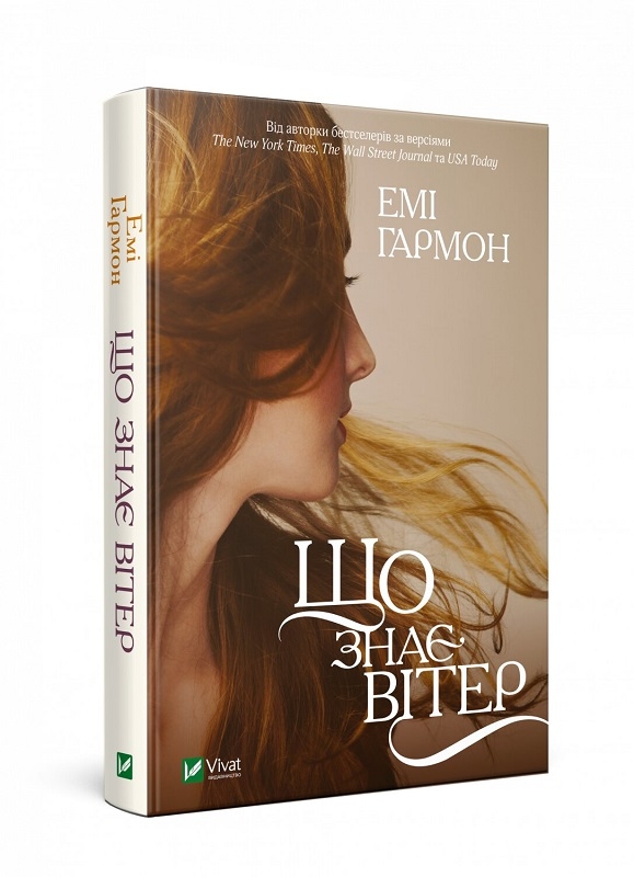 

Що знає вітер - Е. Гармон (55885)