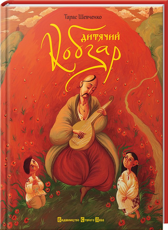 

Дитячий кобзар - Т. Шевченко (24891)