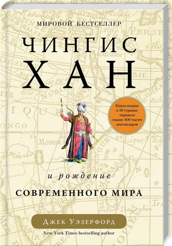 

Чингисхан и рождение современного мира - Дж. Уэзерфорд (47649)