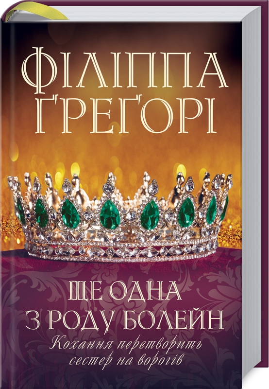 

Ще одна з роду Болейн - Ф. Ґрегорі (55677)
