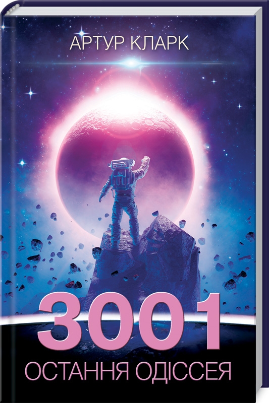

3001: остання одіссея. Книга 4 - А. Кларк (55838)