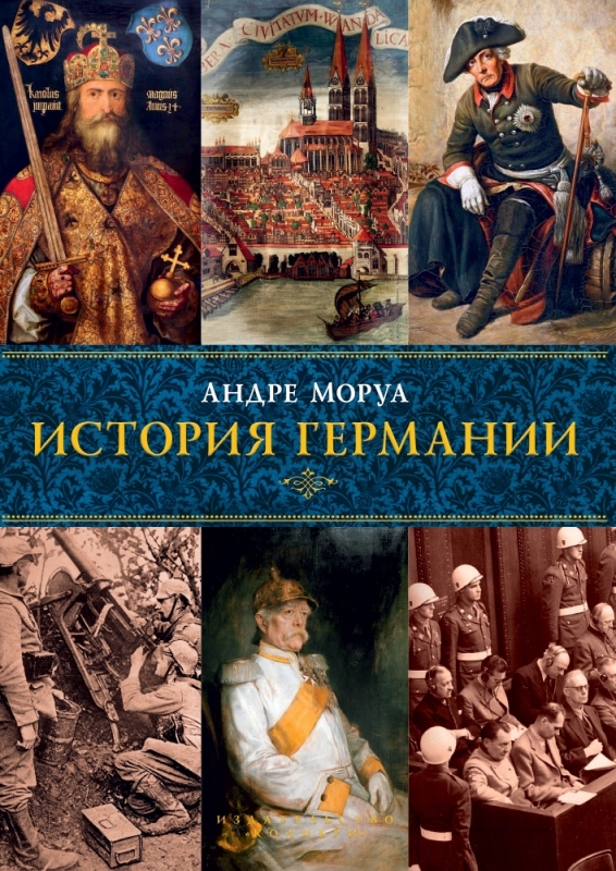 

История Германии - А. Моруа (52591)