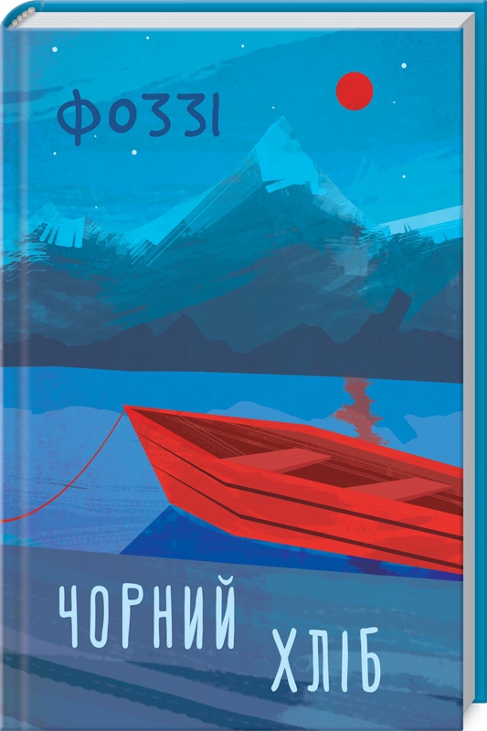 

Чорний хліб - Фоззі (О. Сидоренко) (55678)