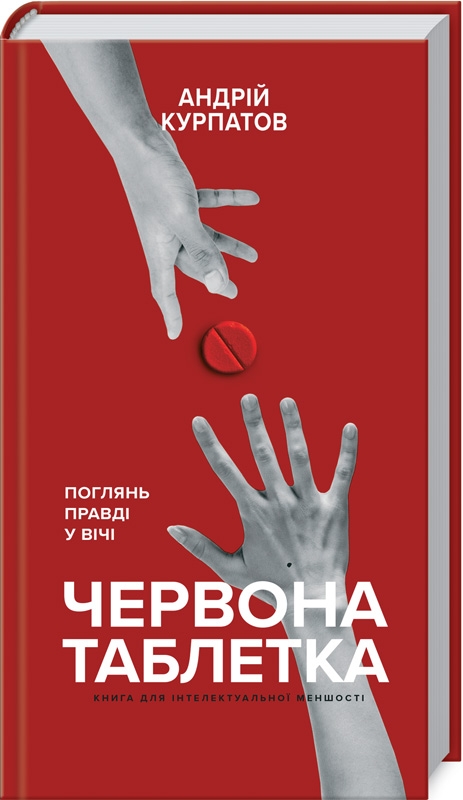 

Червона таблетка. Поглянь правді у вічі. Книга для інтелектуальної меншості - А. Курпатов (55685)