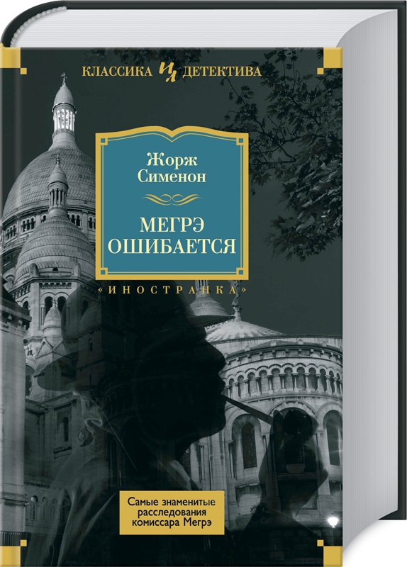 

Мегрэ ошибается. Самые знаменитые расследования комиссара Мегрэ - Ж. Сименон (55911)