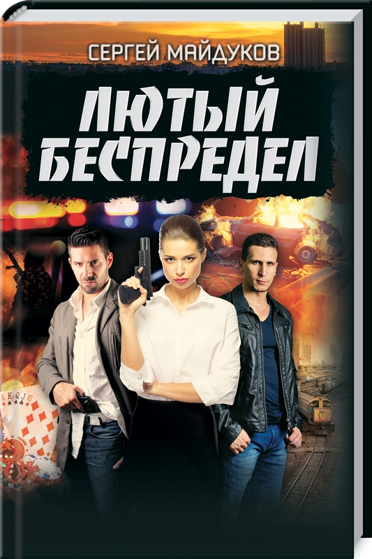 

Лютый беспредел - С. Майдуков (55824)