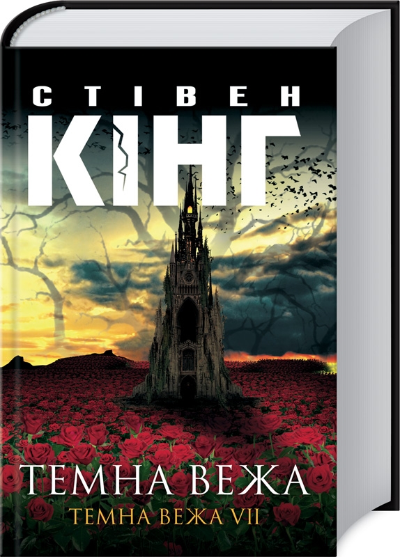 

Темна вежа. Темна вежа VII - С. Кінг (55808)