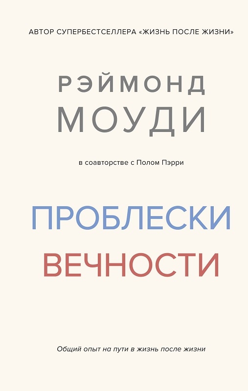 

Проблески вечности. Общий опыт на пути в жизнь после жизни - Р. Моуди, П. Пэрри (56031)