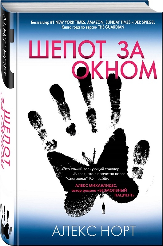 

Шепот за окном - А. Норт (55875)