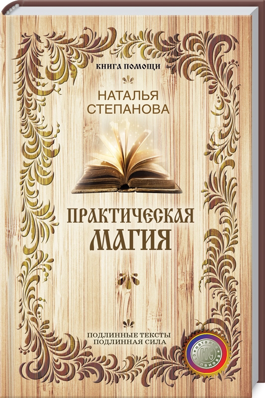 

Практическая магия - Н. Степанова (55916)
