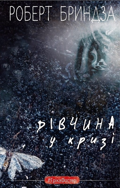 

Дівчина у кризі. Детективний роман про Еріку Фостер - Р. Бриндза (55876)