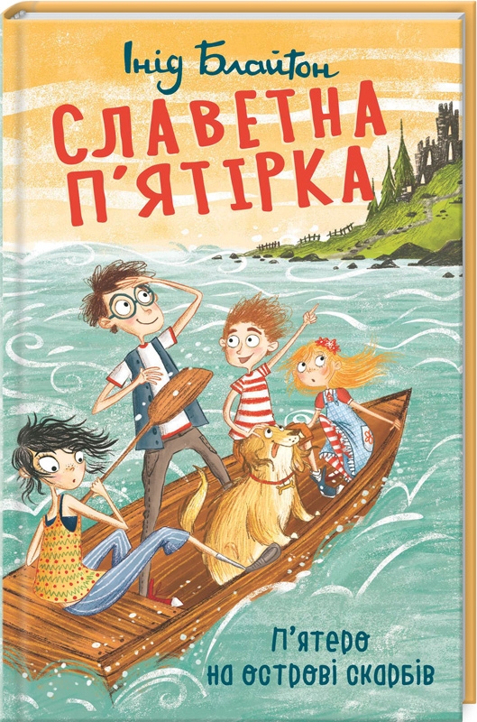 

П’ятеро на острові скарбів. Книга 1 - І. Блайтон (55950)