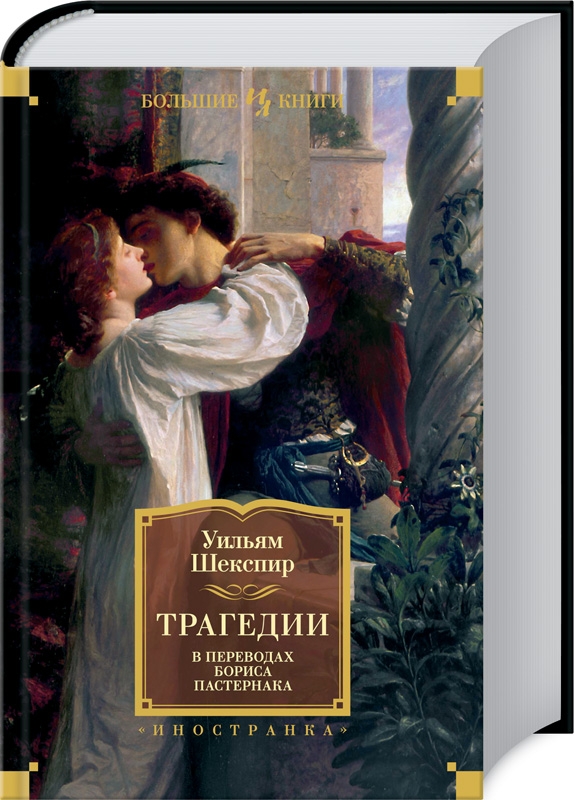 

Трагедии в переводах Бориса Пастернака - В. Шекспір (55906)