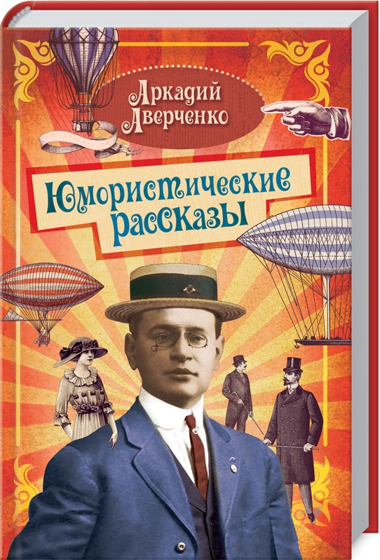 

Юмористические рассказы - А. Аверченко (55802)