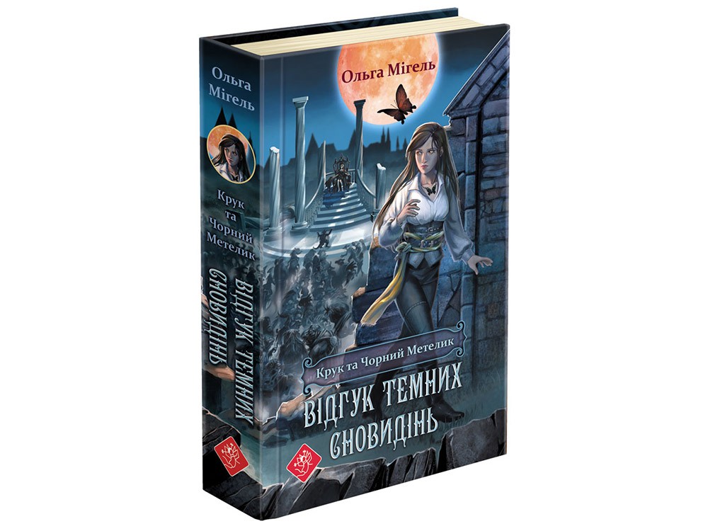 

Час фэнтези АССА Ворон и Черная Бабочка Книга 2 Отзыв темных сновидений