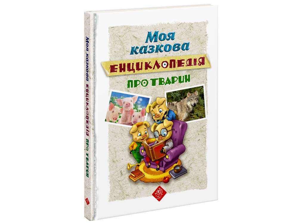 

Моя сказочная энциклопедия АССА О животных