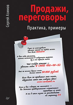 

Продажи, переговоры. Практика, примеры - Сергей Азимов