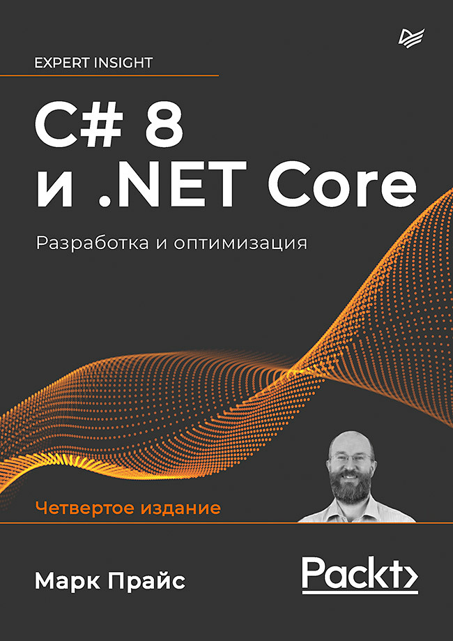 

C# 8 и .NET Core. Разработка и оптимизация - Марк Прайс