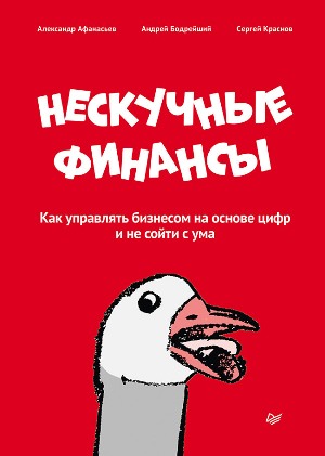 

Нескучные финансы. Как управлять бизнесом на основе цифр и не сойти с ума - Александр Афанасьев